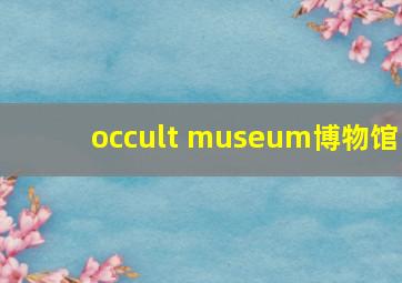 occult museum博物馆